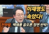 천하람 "관세청,국정원,검찰,경찰이 다 한패? 백해룡 주장은 소설이자 망상"
