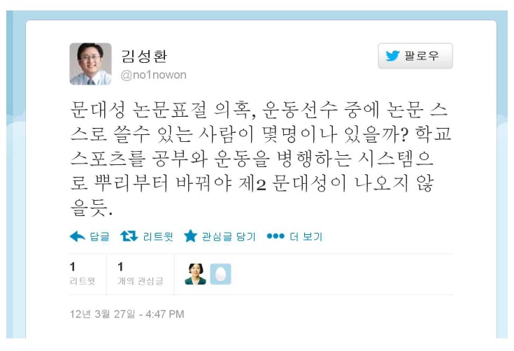논문 표절 혐의로 문대성 국회의원을 비판한 바 있는 김성환 노원구 구청장