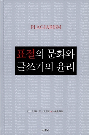 리차드 포스너(Richard A. Posner)의 표절의 문화와 글쓰기의 윤리(The Little Book of Plagiarism)