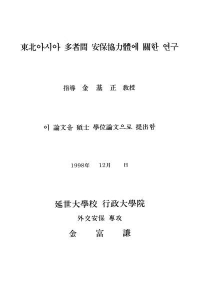 김부겸 후보의 연세대 행정학과 석사논문 ‘동북아시아 다자간 안보협력체에 관한 연구’(1998)