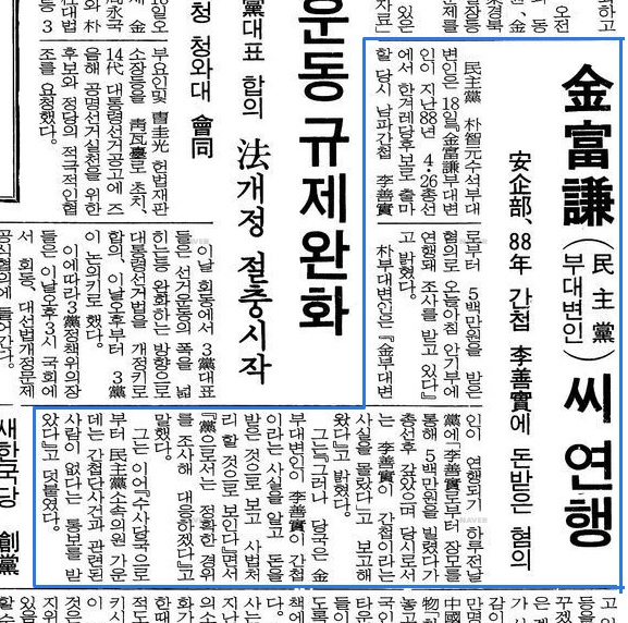 김부겸 후보는 남파간첩 이선실 씨로부터 선거자금을 받은 혐의로 구속되기도 했다. ‘동아일보’ 1992년 11월 18일자.