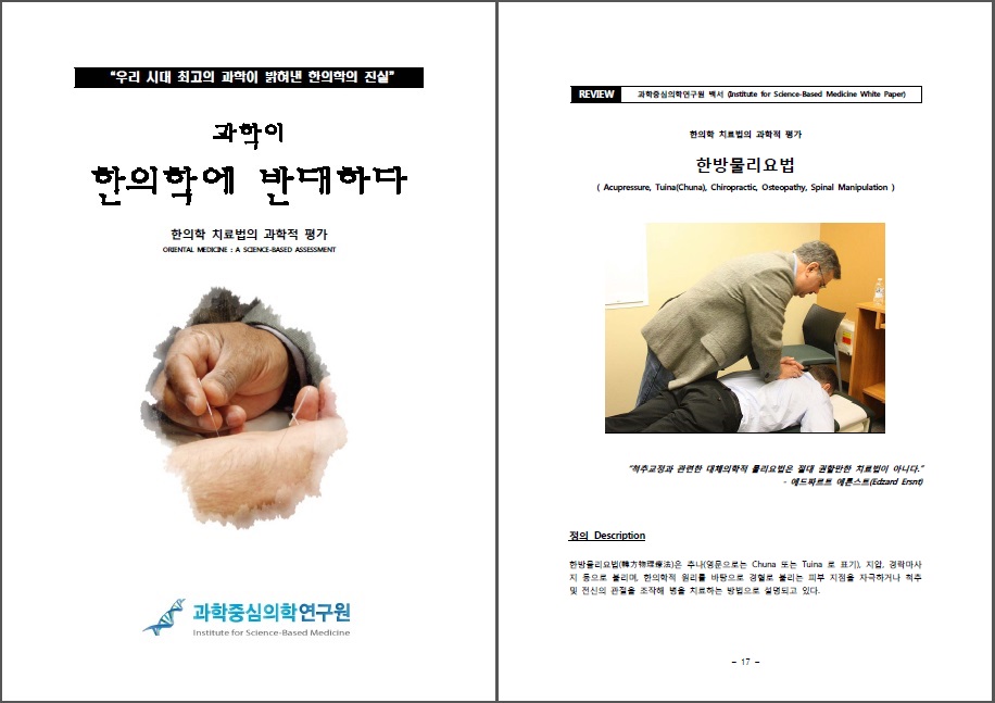 과학중심의학연구원의 백서 한의학 치료법의 과학적 평가 : ‘한방물리요법’편
