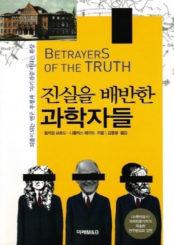 여러 과학자들의 연구부정행위를 고발하고 있는 책 ‘진실을 배반한 과학자들’