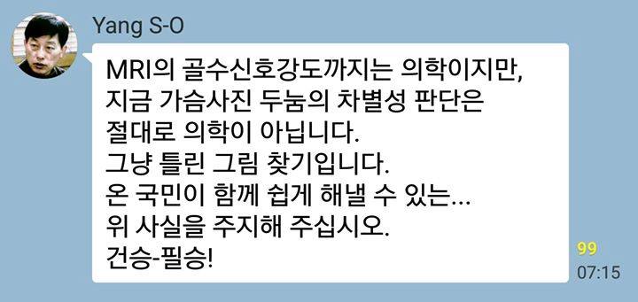 양승오 박사의 단체 카톡 캡춰. X-ray 증거를 절대적인 증거라고 주장하고 있다.
