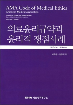 미국의사협회의 의료윤리 문제를 다룬 책 ‘의료윤리규약과 윤리적 쟁점 사례’