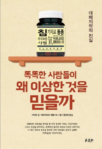 에드짜르트 에른스트와 사이먼 싱이 공동으로 쓴, 사이비과학을 분별케 하는 내용의 책 ‘똑똑한 사람들이 왜 이상한 것을 믿을까’
