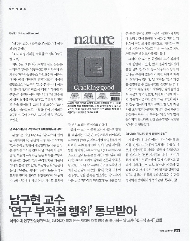 ‘한겨레21’(2012년 7월 23일, 920호)이 보도한 남구현 교수의 연구부적절행위 보도. 연구부적절행위와 연구부정행위는 그리 차이나는 개념이 아니다.
