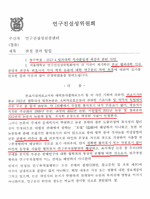 서울대 진실위가 보내온 방문진 최강욱 이사 논문 표절 판정 공문