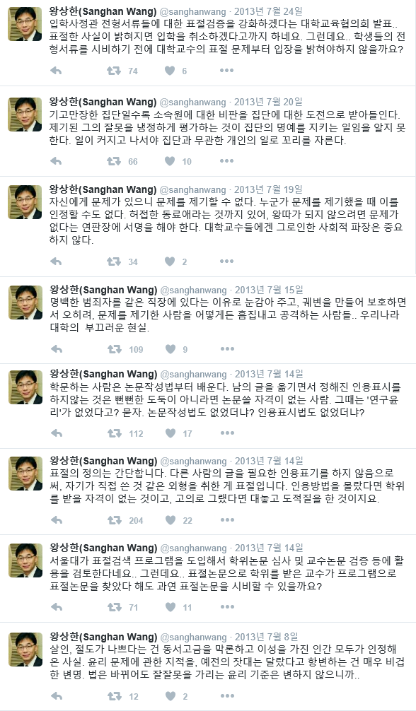 조국 교수 논문 표절 논란이 한창이었던 2013년 여름경, 서강대 로스쿨 왕상한 교수는 논문 표절 문제를 은폐하려드는 우리 학계의 삐뚤어진 문화를 지적하는 트윗을 남겼다. 실제로 당시 왕상한 교수의 예측(?)대로 조국 교수의 버클리대 전문박사논문 표절 문제는 결국 조국 교수의 여러 동료 학자들을 중심으로 그 진상이 조직적으로 은폐됐다.