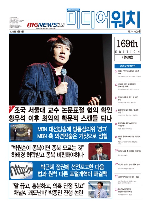 ‘미디어워치’는 2013년 초부터 조국 교수의 논문 표절 문제를 시비해왔다.