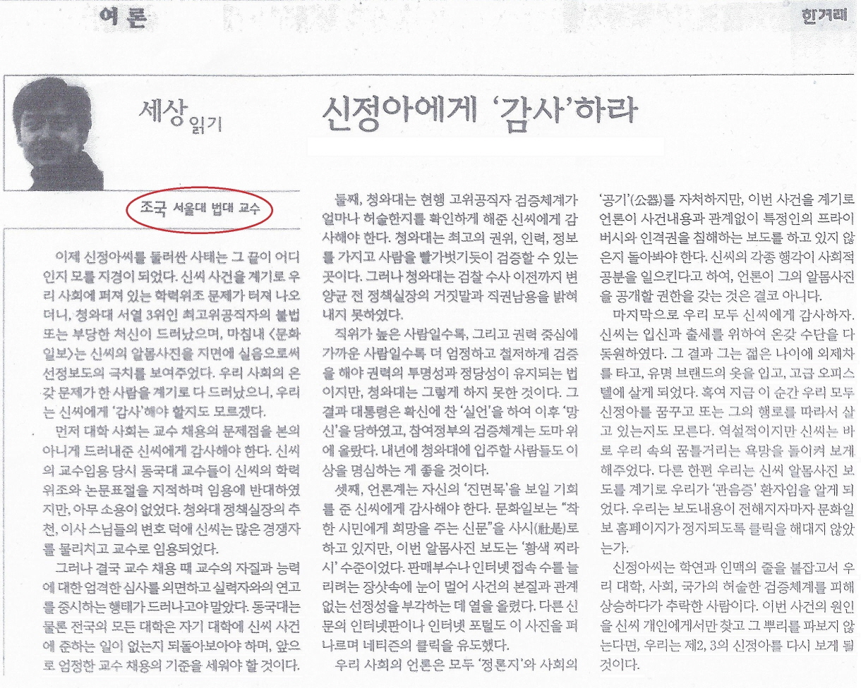 조국 교수가 기고한 ‘한겨레’ 2007년 9월 17일자 시론. 교수 채용시 논문 표절 등에 대한 검증을 강조하고 있는 내용이다. 조국 교수의 논문 표절 스캔들은 이제 우리 사회가 신정아 씨에 이어 조국 교수에게도 감사(?)하도록 만들었다. 조국 교수가 아니었다면, 학교 연구진실성위원회도 버젓이 거짓말을 하고 다니는 우리 지식사회의 수준에 대해서 국민들이 영영 모를 수도 있었다.