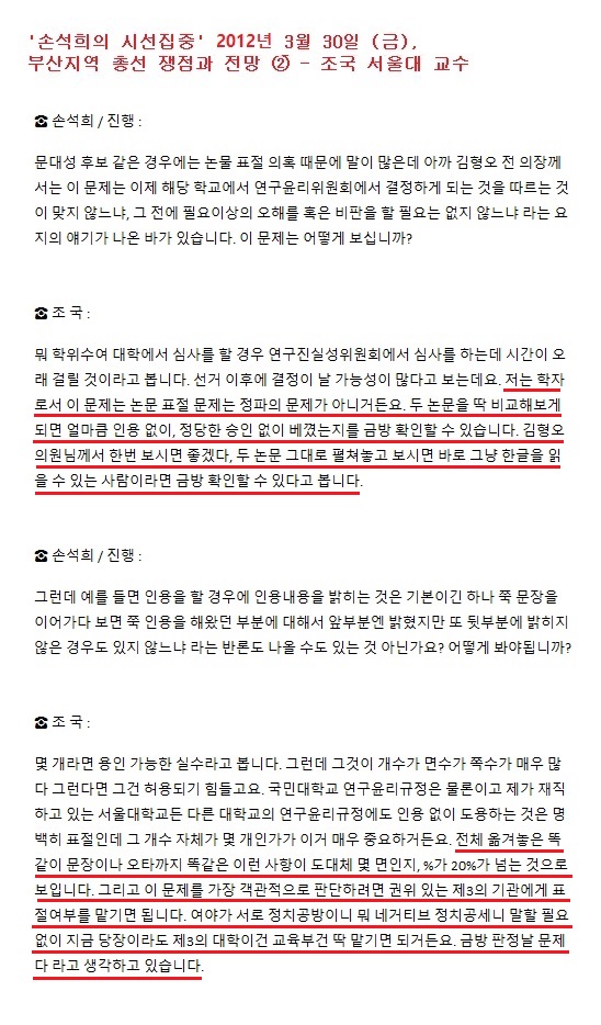 ‘손석희의 시선집중’ 2012년 3월 30일 조국 교수 출연분 녹취록