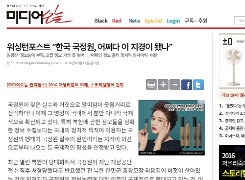 ‘미디어오늘’ 2016년 5월13일자 보도 “워싱턴포스트, 한국국정원, 어쩌다 이 지경이 됐나“