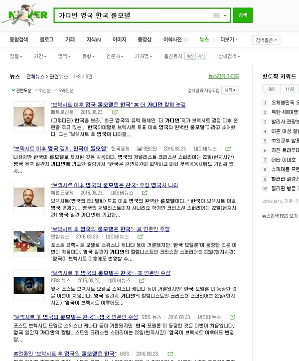 영국 좌파 권위지인 '가디언'에 '한국을 보고 배우자'는 내용의 칼럼이 실리자 국내에서는 좌파 매체들을 제외하고 일반 매체들은 대부분 인용보도를 했다. 