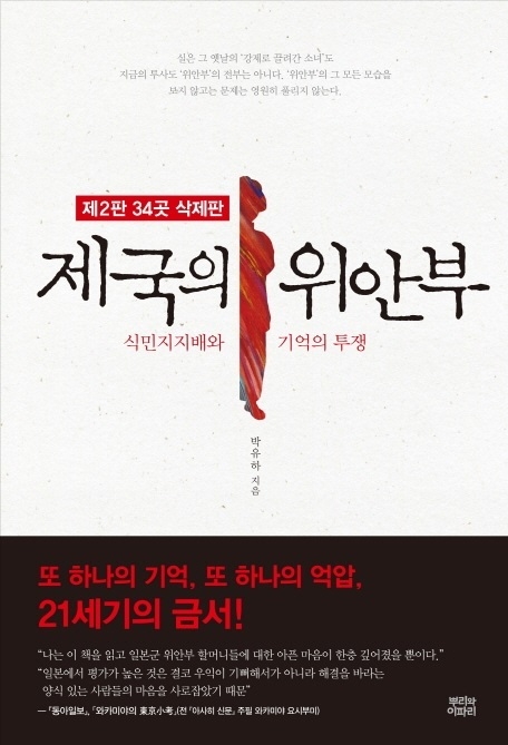 위안부 피해자들의 다른 목소리에도 관심을 기울이려 했던 박유하 교수의 시도는 결국 권력으로부터의 탄압이라는 수난으로 이어지게 되었다. 