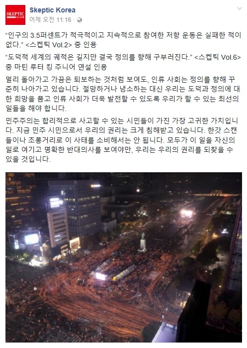 2016년 11월 11일, '스켑틱 코리아' 페이스북 페이지에 올라온 대통령 퇴진 길거리 시위 독려 게시물. 