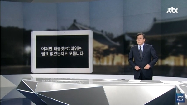 손석희 사장이 9일 '뉴스룸' 브리핑에서 태블릿PC가 애초 필요없었는지도 모릅니다라며 발을 빼는 모습을 보였다. JTBC 뉴스룸 화면 캡춰.