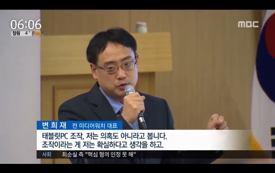 MBC 뉴스 12월 23일자, '변희재 "태블릿PC 보도는 조작, 증거도 있다"' 