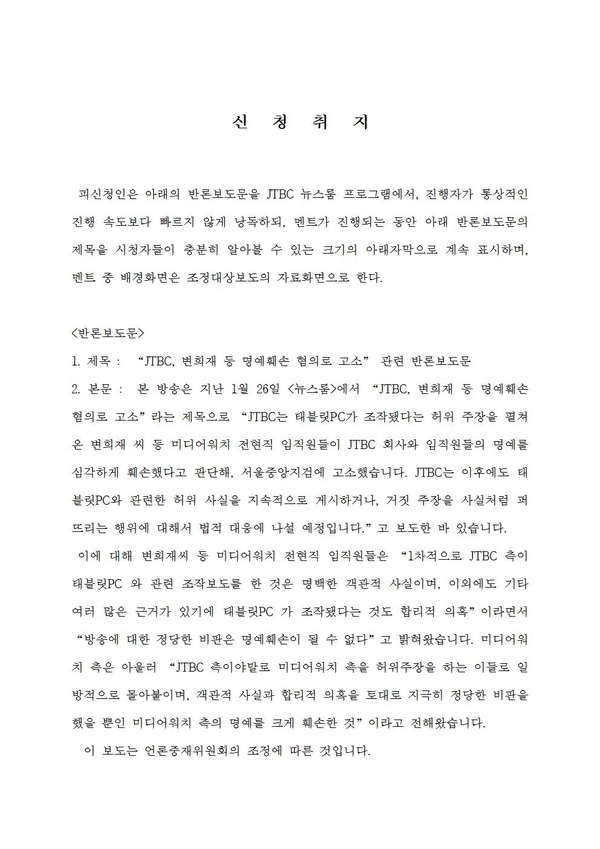 변희재 전 대표가 언론중재위원회에 제출한 반론보도 조정신청서 원문. (2)