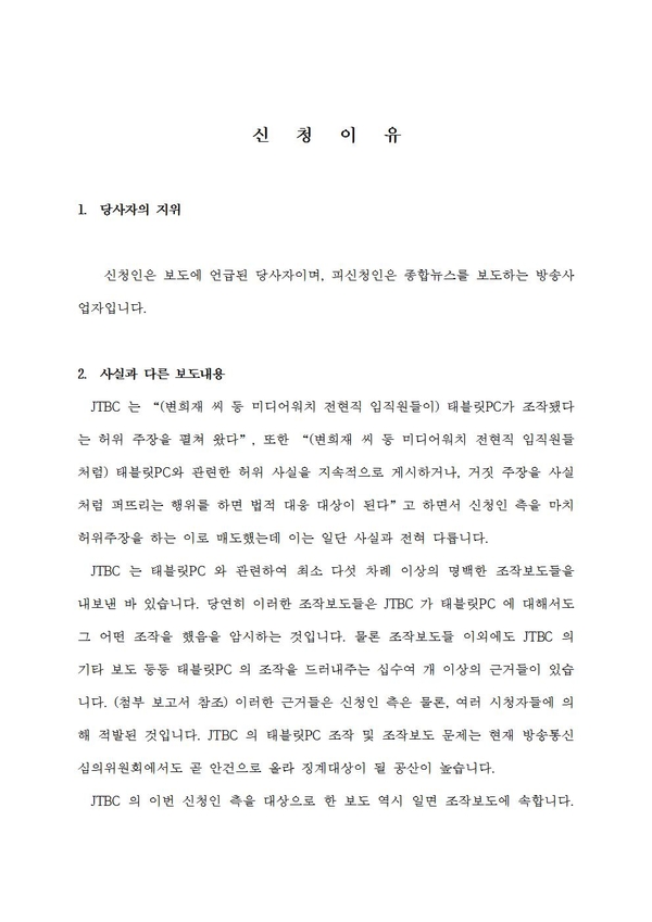 변희재 전 대표가 언론중재위원회에 제출한 반론보도 조정신청서 원문. (3)