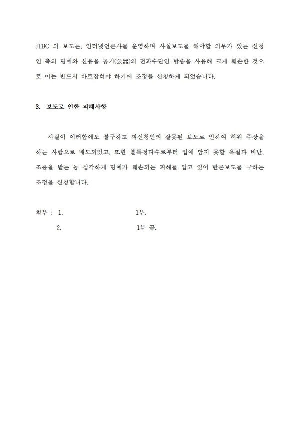 변희재 전 대표가 언론중재위원회에 제출한 반론보도 조정신청서 원문. (4)