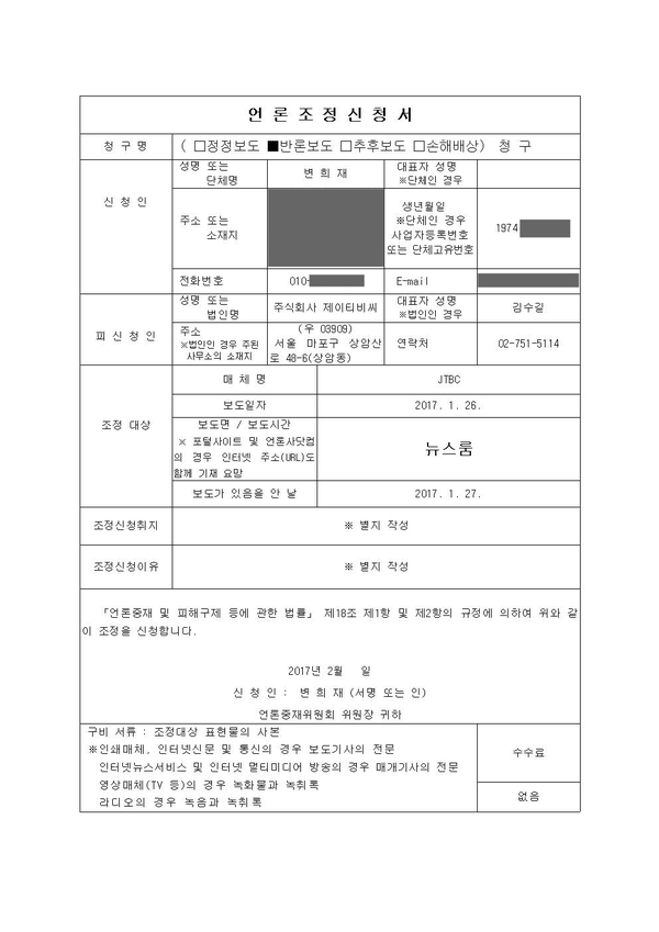 변희재 전 대표가 언론중재위원회에 제출한 반론보도 조정신청서 원문. (1)