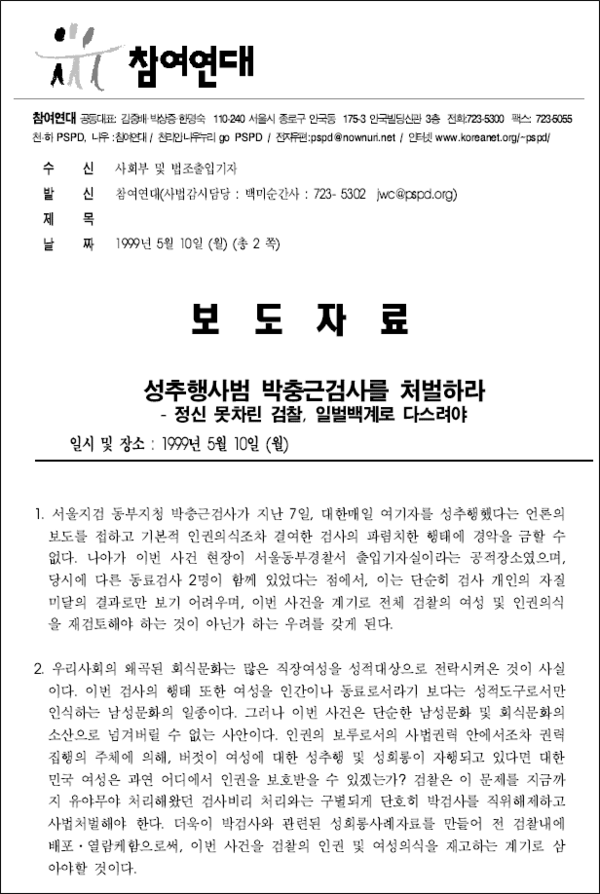 박충근 특검보의 당시 성추행 문제와 관련한 참여연대의 비판 보도자료 