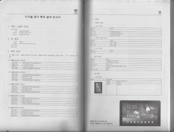 ▲ 월간조선은 태블릿PC 포렌식 보고서의 일부를 지면을 통해 공개했다. 사진은 월간조선 11월호 스캔본.  