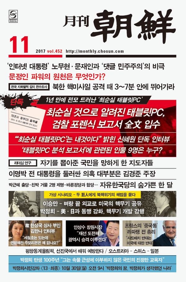 사진은 월간조선 11월호 표지. 월간조선은 해당호에서 태블릿PC 관련 내용을 대서특필했다. 