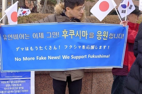 “유언비어는 이제 그만! 후쿠시마를 응원합니다!”라는 내용의 현수막을 든 황의원 미디어워치 대표이사. 
