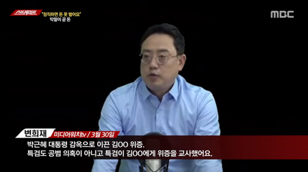 MBC가 지난 3월 30일자 미디어워치TV [변희재의 시사폭격]을 캡처해 보도한 내용.  