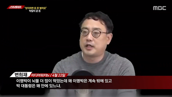 MBC가 지난 4월 22일자 미디어워치TV [변희재의 시사폭격]을 캡처해 보도한 내용. 