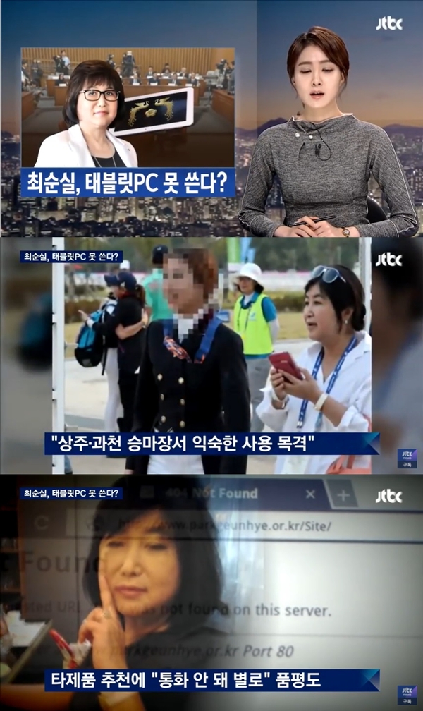 2016년 12월 7일 JTBC 뉴스룸 보도 ‘최순실, 태블릿PC 못 쓴다?... “그걸로 사진 찍고 통화도”’ 