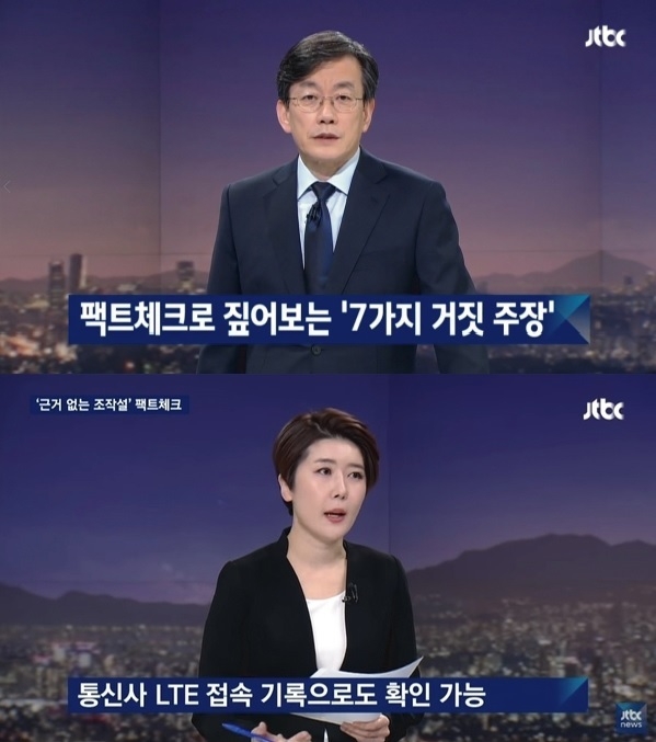 2017년 1월 11자 JTBC 뉴스룸 보도 ‘태블릿 실체 없다? 팩트체크로 짚어본 ‘7가지 거짓 주장’‘ 