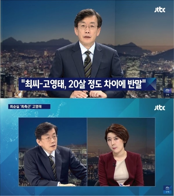 2016년 10월 19일자 JTBC 뉴스룸 보도 ‘20살 정도 차이에 반말… 측근이 본 ‘최순실-고영태’‘ 