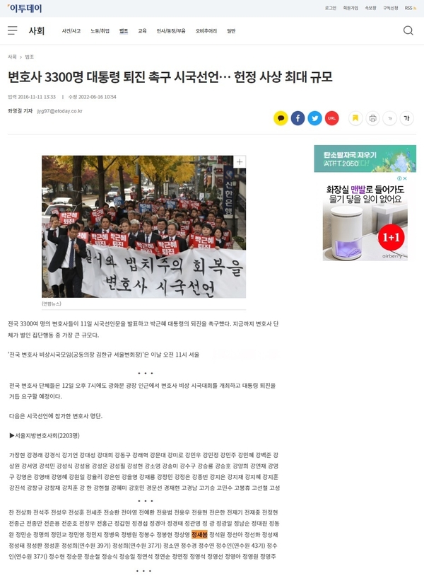 이투데이 2016년 11월 11일자 기사에 따르면 정새봄 변호사는 박 대통령 퇴진과 탄핵을 일선에서 외쳐온 인사다. 