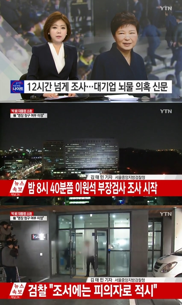 YTN 2017년 3월 21일자 보도 ‘박 前 대통령 12시간 넘게 조사...이원석 부장검사 투입’ 