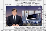 JTBC‧검찰‧특검‧법무부‧법원의 ‘최순실 태블릿 조작 선동’...이제와 딴소리 어불성설