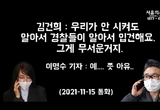 김건희, “내가 정권 잡으면, 열린공감TV 무사하지 못할 것”