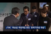 [변희재칼럼] 한국기자협회는 JTBC 한국기자상 대상 수상 취소하라