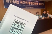 ‘위안부 사기극 진상규명’ 제1회 학술 세미나 성황리 개최
