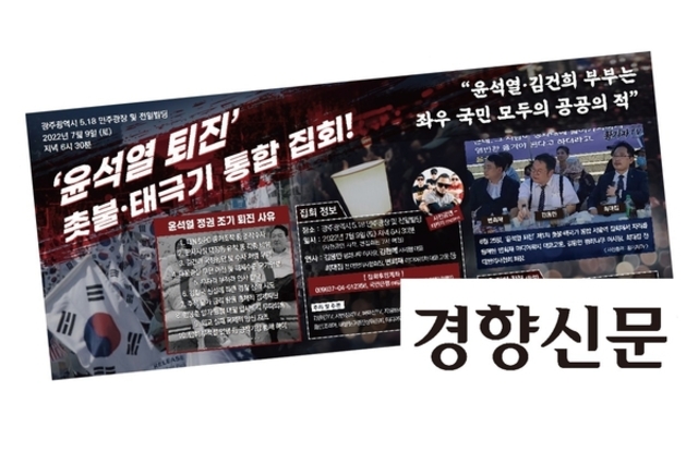 ‘윤석열 타도’ 주말 광주 집회 광고, 한겨레 이어 경향신문에도 실려