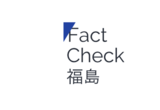 [팩트체크후쿠시마] ‘Fact Check 후쿠시마’에 관하여