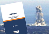 [팩트체크후쿠시마] 후쿠시마 제1원전 3호기는 핵폭발을 한 것인가?