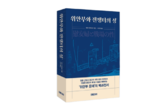 위안부 문제 클래식 ‘위안부와 전쟁터의 성性’ 23년만에 한국어판 출간