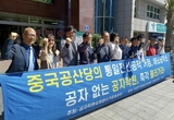 국내 반중·반공단체, 부산에서 ‘공자학원’ 추방 촉구 기자회견 열어