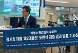 [전문] 제2태블릿 포렌식 결과 발표 기자회견, 연합뉴스·SBS·YTN·MBN 등 참석