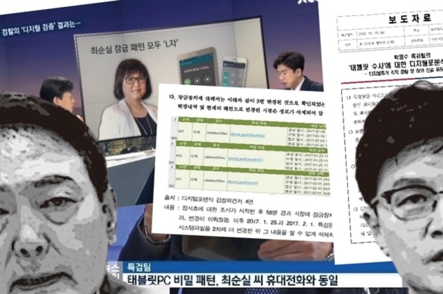‘장시호 태블릿’ L자 잠금패턴 조작 확정… ’JTBC 태블릿’ 조작까지 밝혀지나