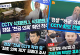 한남동 육참총장 공관 內 ‘공개된 장소’가 아닌 CCTV를 찾아야