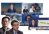 [변희재칼럼] 태블릿 조작한 JTBC, 송영길 죽이려 검찰과 또 유착했나